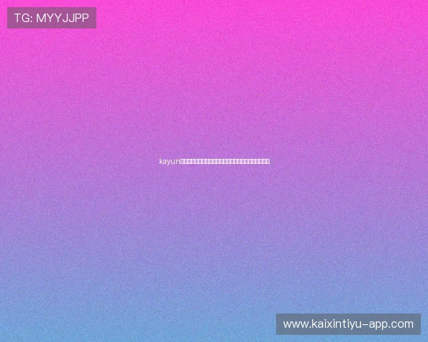 kayun体育官方网站为体育迷提供的个性化订阅和通知服务介绍